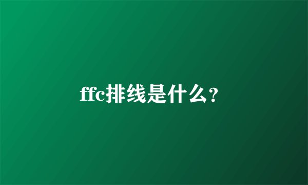 ffc排线是什么？