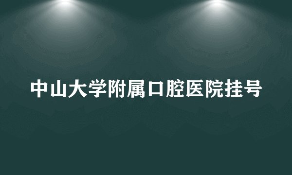 中山大学附属口腔医院挂号