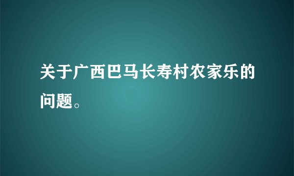 关于广西巴马长寿村农家乐的问题。