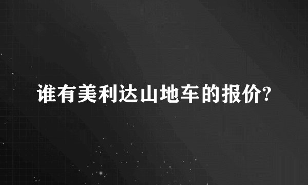 谁有美利达山地车的报价?
