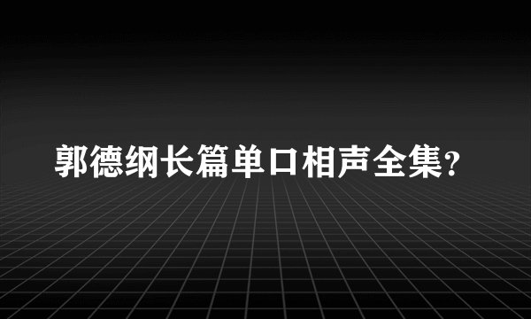 郭德纲长篇单口相声全集？