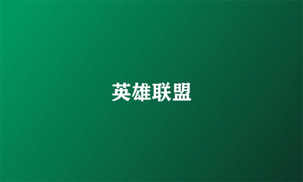 英雄联盟