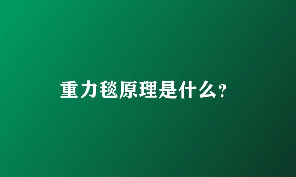 重力毯原理是什么?