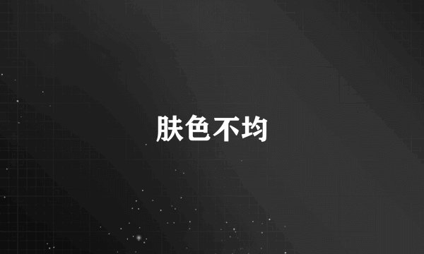 肤色不均