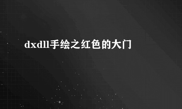 dxdll手绘之红色的大门