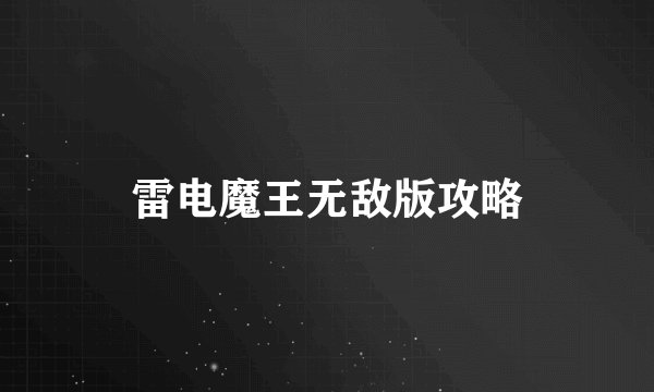雷电魔王无敌版攻略