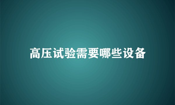 高压试验需要哪些设备