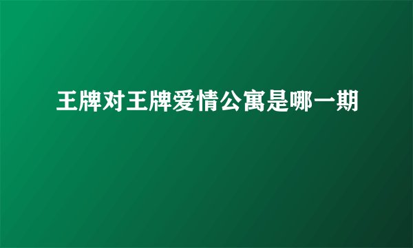 王牌对王牌爱情公寓是哪一期