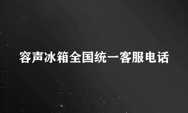 容声冰箱全国统一客服电话