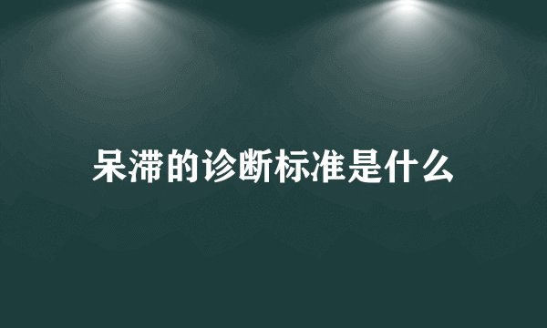 呆滞的诊断标准是什么