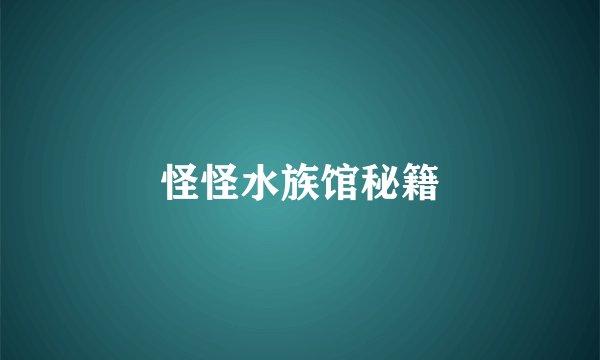 怪怪水族馆秘籍