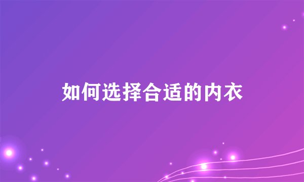 如何选择合适的内衣