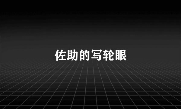佐助的写轮眼