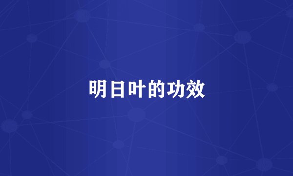 明日叶的功效