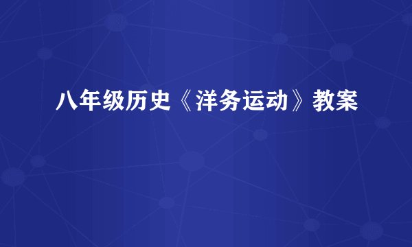 八年级历史《洋务运动》教案