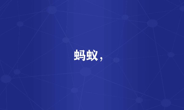 蚂蚁，