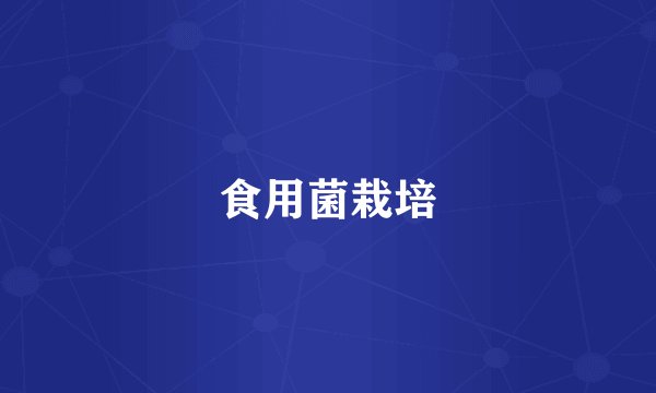 食用菌栽培