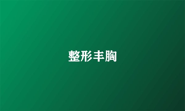 整形丰胸