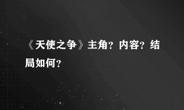 《天使之争》主角？内容？结局如何？