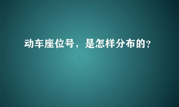 动车座位号，是怎样分布的？