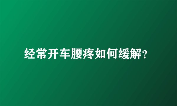 经常开车腰疼如何缓解？