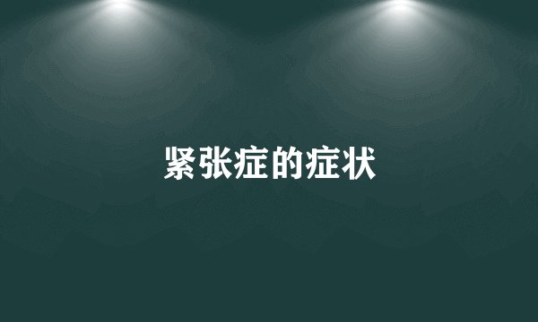 紧张症的症状