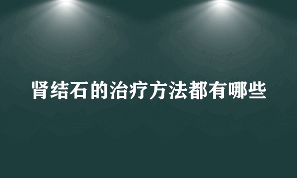 肾结石的治疗方法都有哪些