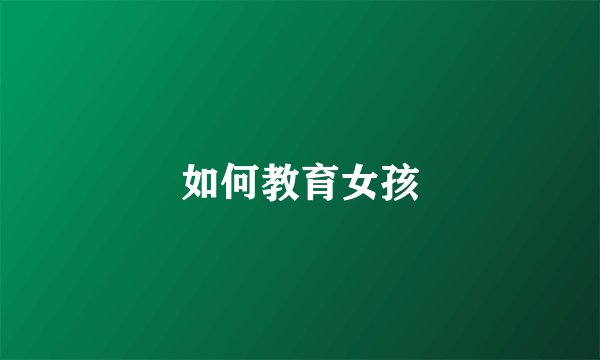 如何教育女孩