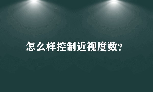 怎么样控制近视度数？
