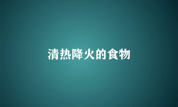 清热降火的食物