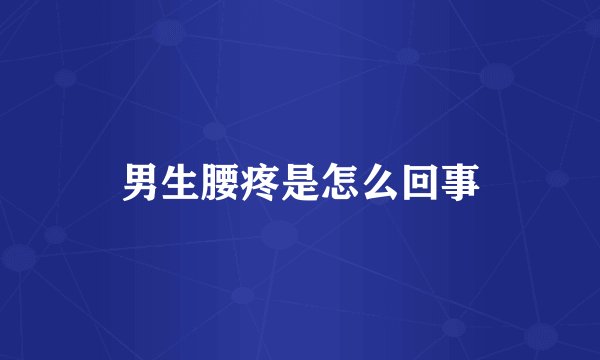 男生腰疼是怎么回事