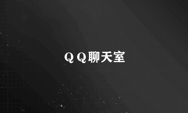 ＱＱ聊天室