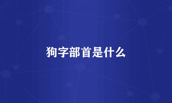 狗字部首是什么