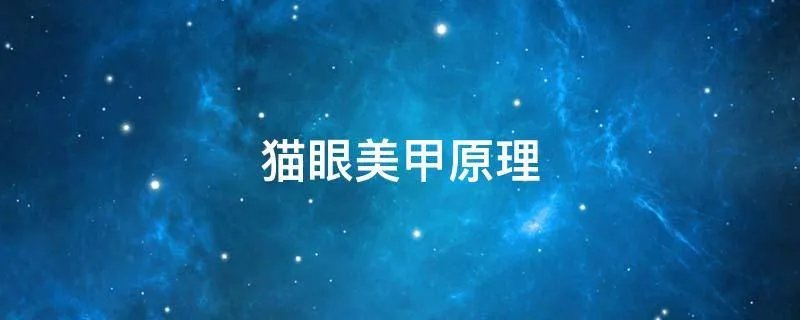 猫眼美甲原理