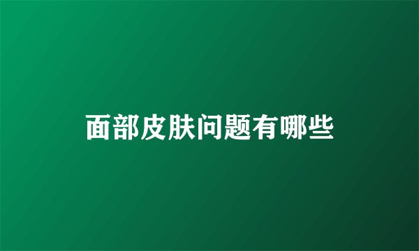 面部皮肤问题有哪些
