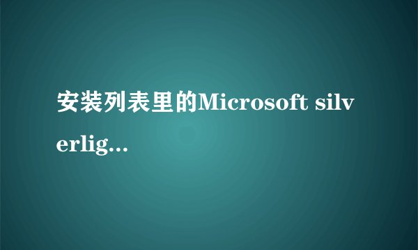 安装列表里的Microsoft silverlight不知是啥软件?