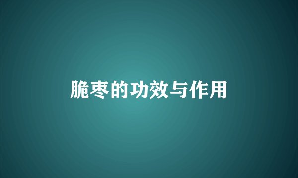 脆枣的功效与作用