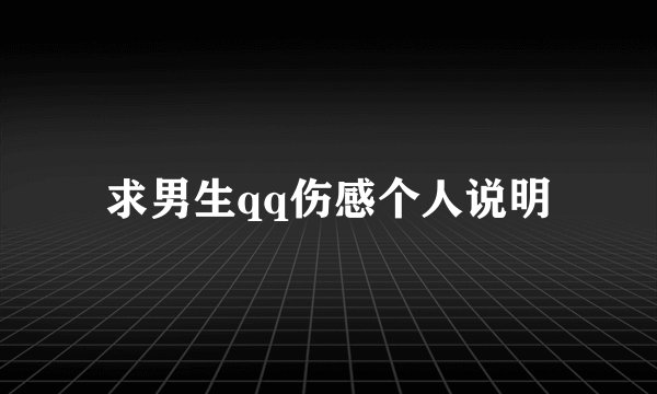 求男生qq伤感个人说明
