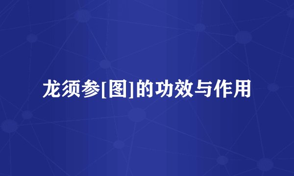 龙须参[图]的功效与作用