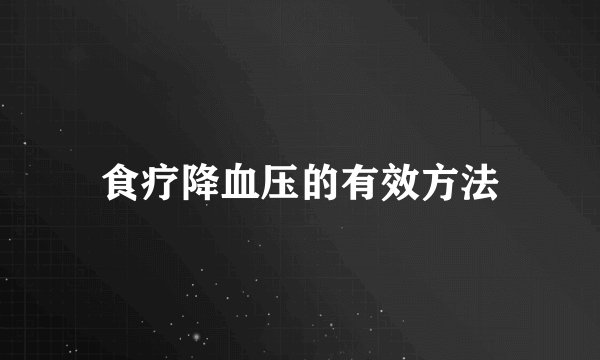 食疗降血压的有效方法
