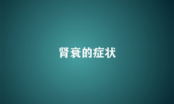 肾衰的症状