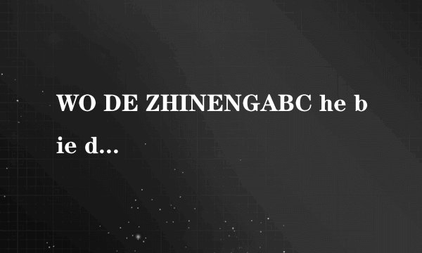 WO DE ZHINENGABC he bie de  dou bu jian le shi sm yuan yin ky gs wo ma?