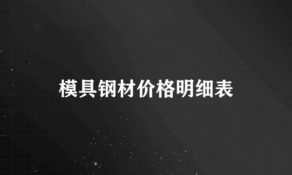 模具钢材价格明细表