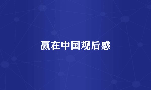 赢在中国观后感