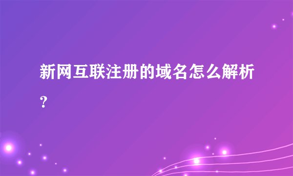 新网互联注册的域名怎么解析？