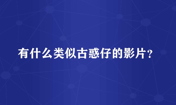 有什么类似古惑仔的影片？
