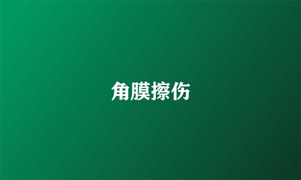 角膜擦伤