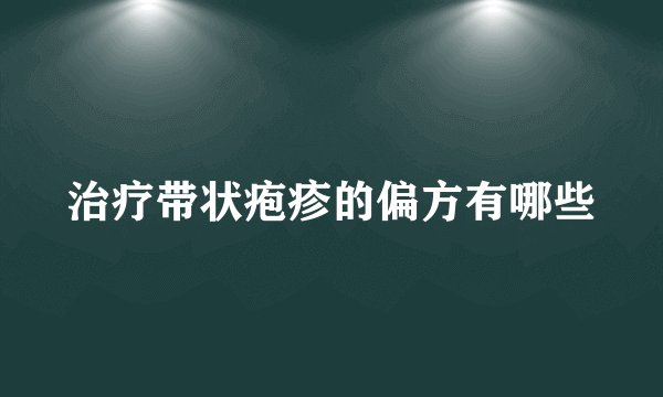 治疗带状疱疹的偏方有哪些