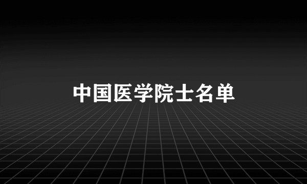 中国医学院士名单