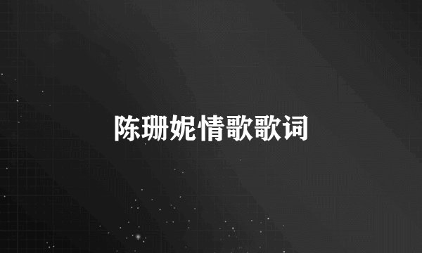 陈珊妮情歌歌词